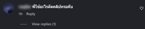 คอมเมนต์ถามว่าใช้อะไรตัดคลิป