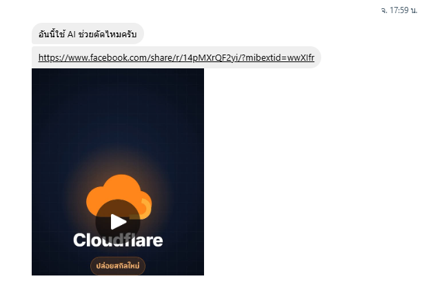 แชตถามว่าคลิป Cloudflare ใช้ AI ช่วยตัดไหม