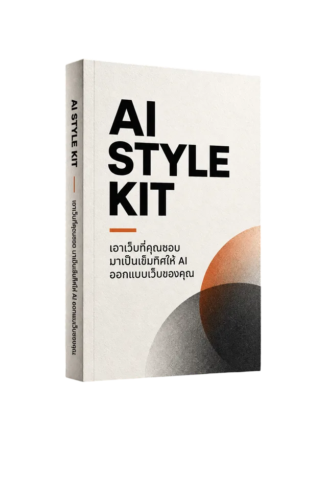 สกิล AI Style Kit