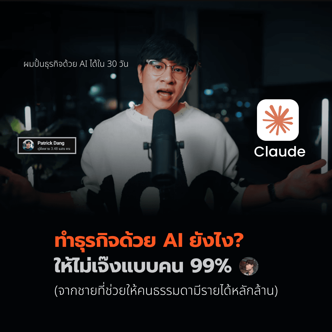 ทำธุรกิจด้วย AI ยังไง ให้ไม่เจ๊งแบบคน 99%