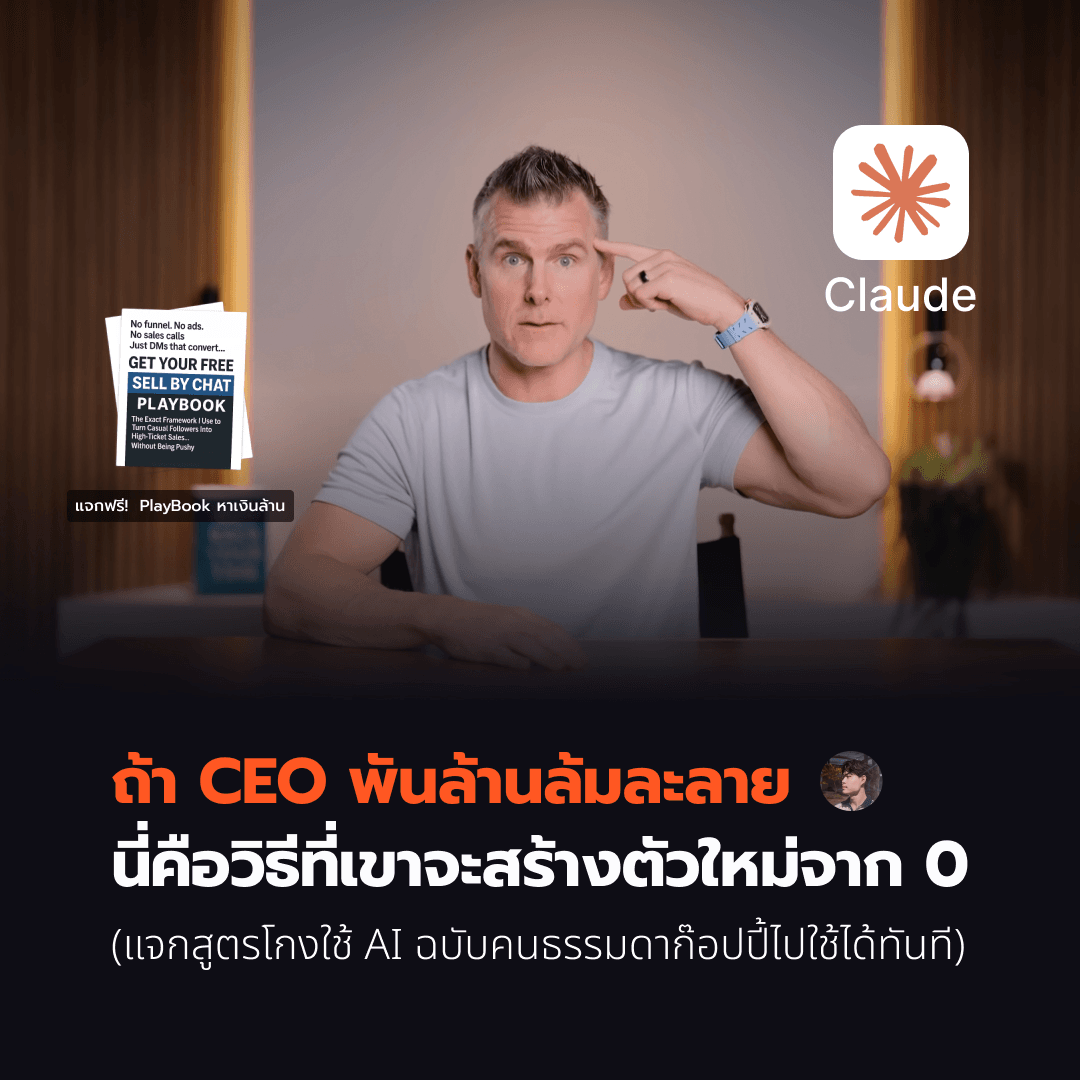 ถ้า CEO พันล้านล้มละลายนี่คือวิธีที่เขาจะสร้างตัวใหม่จาก 0