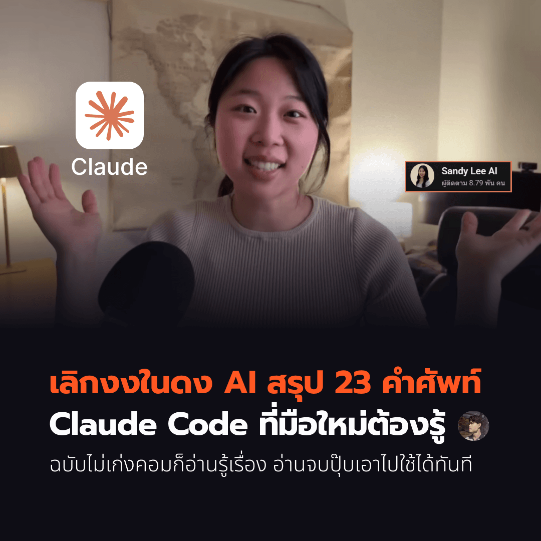 เลิกงงในดง AI สรุป 23 คำศัพท์ Claude Code ที่มือใหม่ต้องรู้