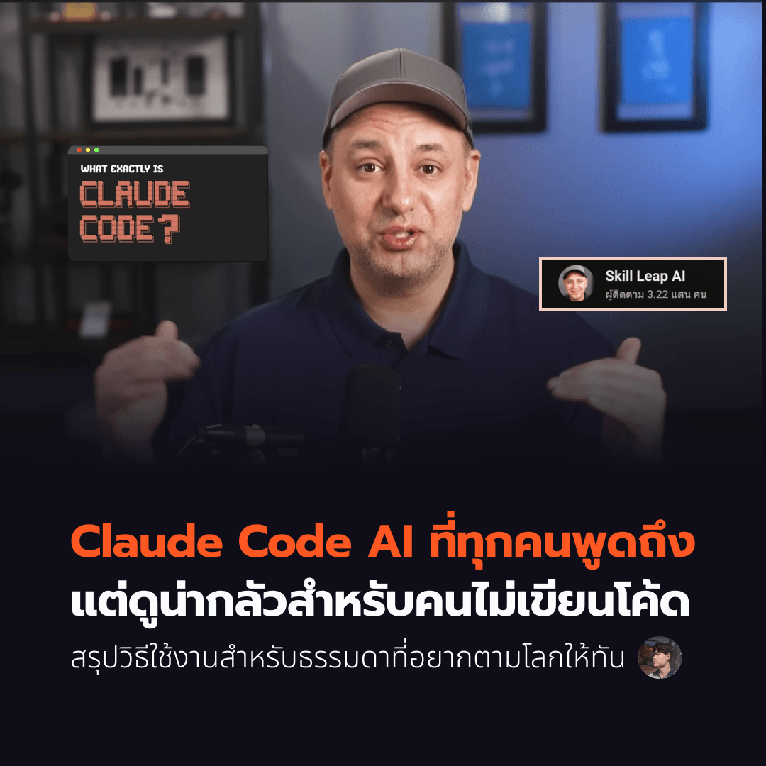 Claude Code AI ที่ทุกคนพูดถึงแต่ดูน่ากลัวสำหรับคนไม่เขียนโค้ด