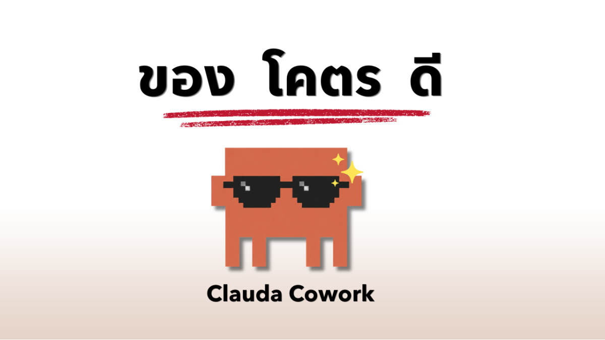 วิธีใช้ Claude Cowork เปลี่ยนมือใหม่เป็นมือโปร ใน 17 นาที !