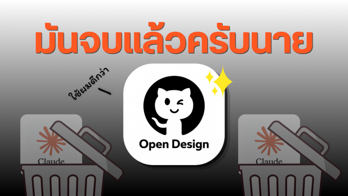 วิธีที่ผมใช้ Claude Design ไม่เสียเงิน ไม่ติด Limit (AI ค่ายอื่น Gemini CLI, Codex ก็ใช้ได้)