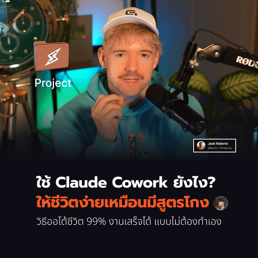 ใช้ Claude Cowork ยังไง ให้ชีวิตง่ายเหมือนมีสูตรโกง