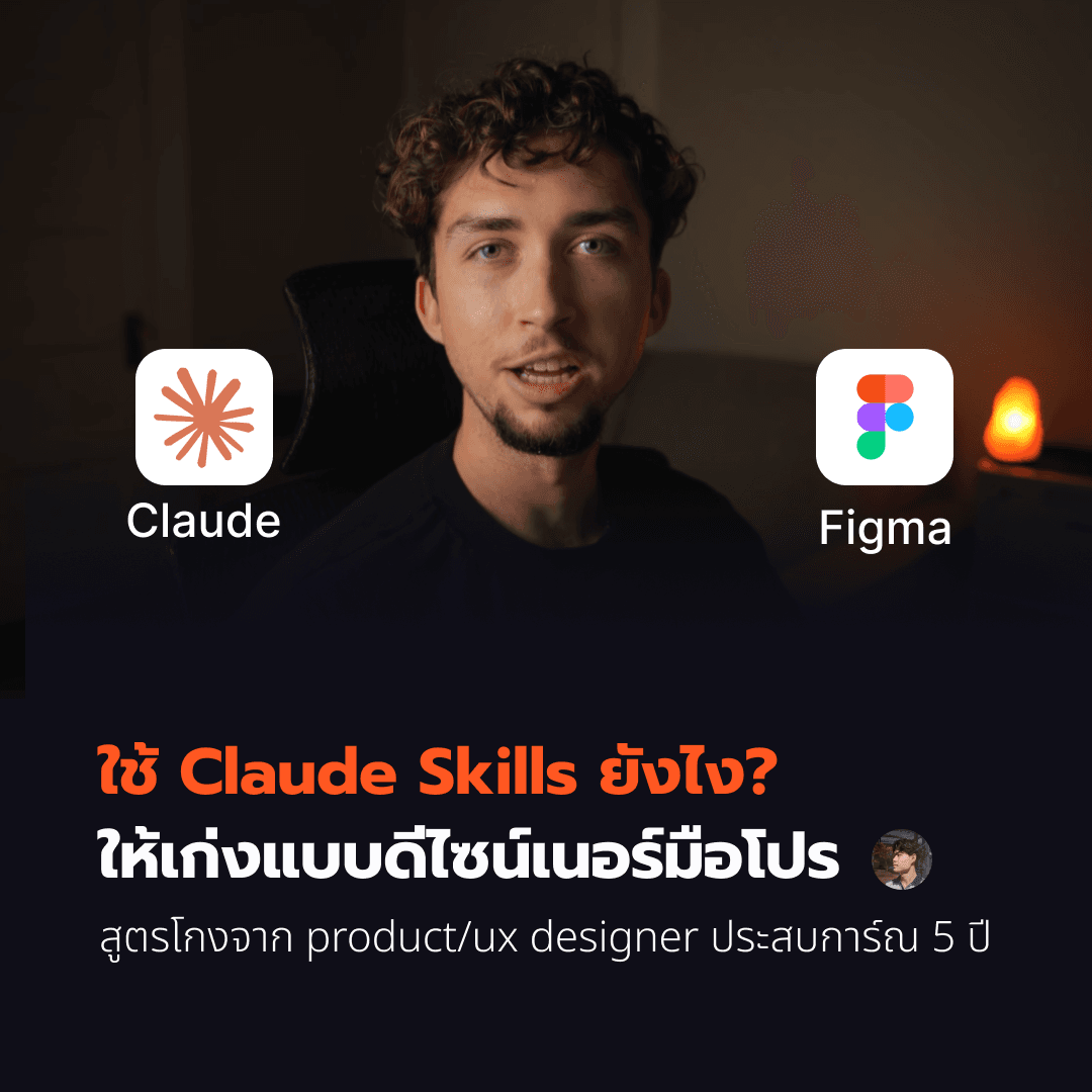 ใช้ Claude Skills ยังไง ให้เก่งแบบดีไซน์เนอร์มือโปร