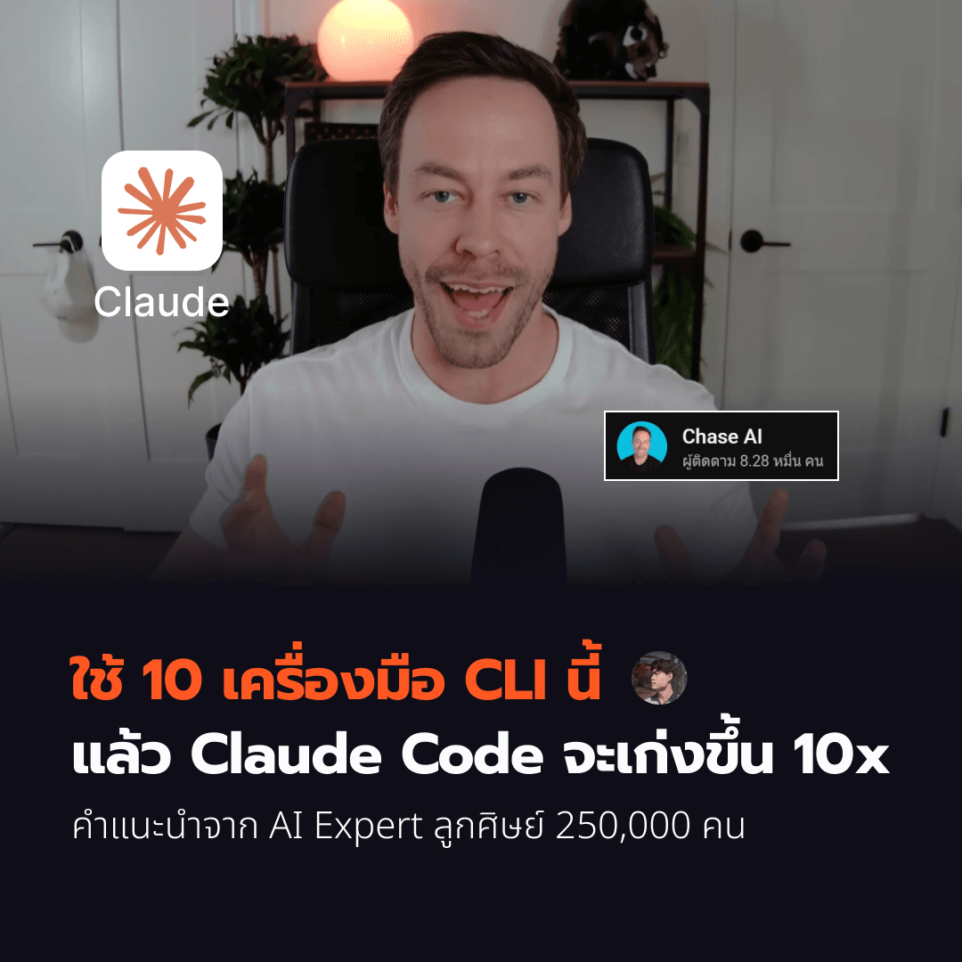 10 เครื่องมือ CLI สุดโกง เปลี่ยน Cloud Code ให้ทำงานแทนคุณ