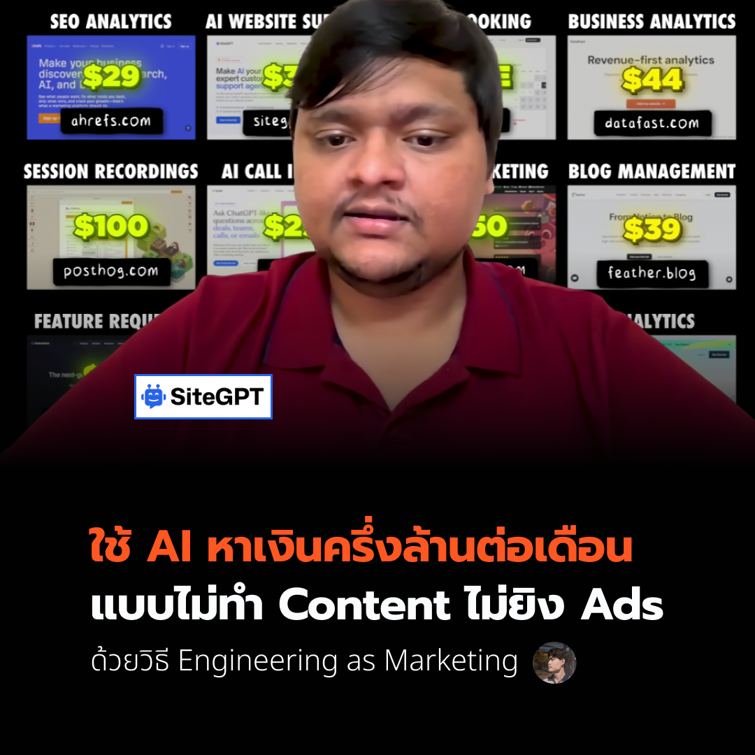 ใช้ AI หาเงินครึ่งล้านต่อเดือนแบบไม่ทำ Content ไม่ยิง Ads