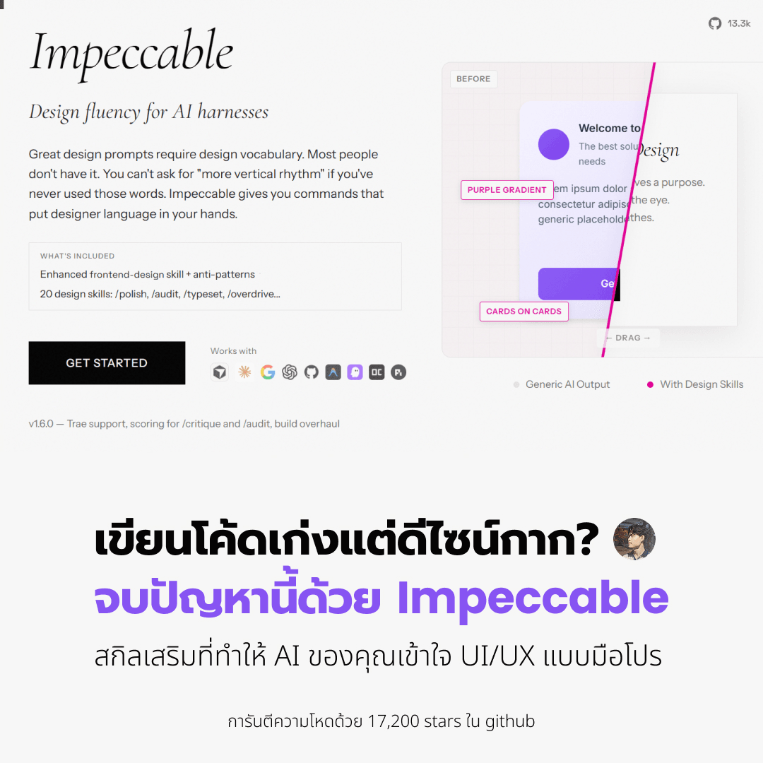 เขียนโค้ดเก่งแต่ดีไซน์กาก จบปัญหานี้ด้วย Impeccable