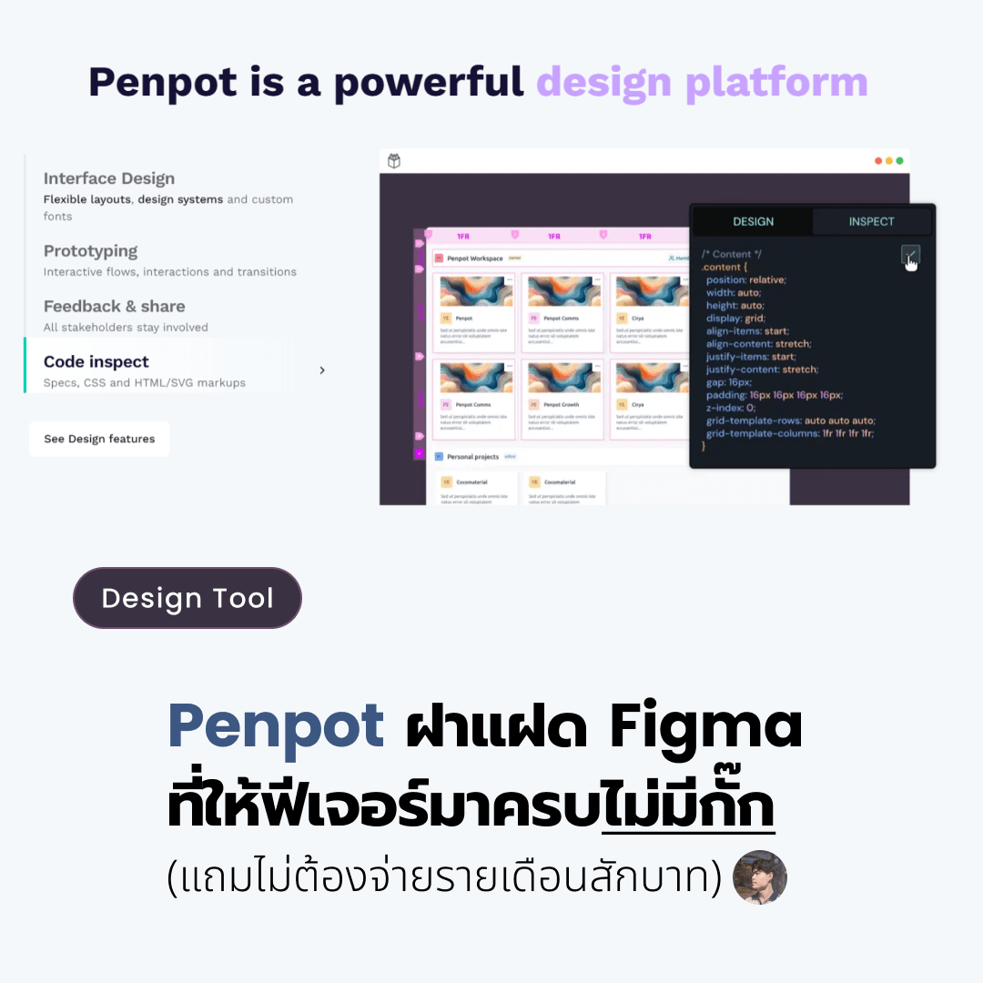 Penpot ฝาแฝด Figma ที่ให้ฟีเจอร์มาครบไม่มีกั๊ก