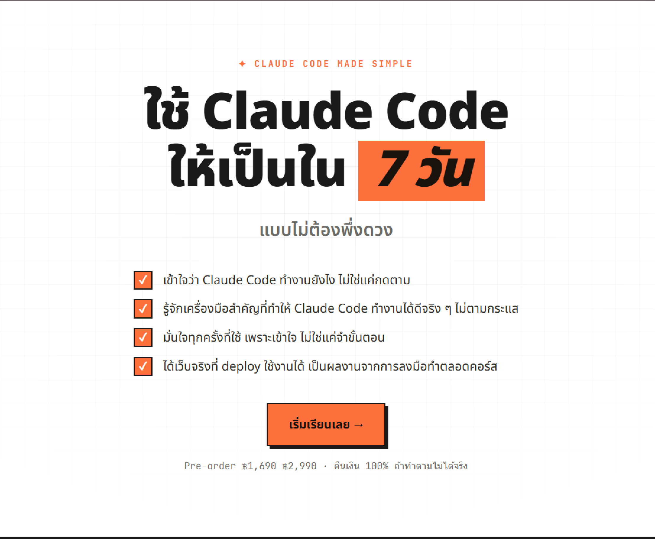 Claude Code Made Simple — ใช้ Claude Code ให้เป็นใน 7 วัน