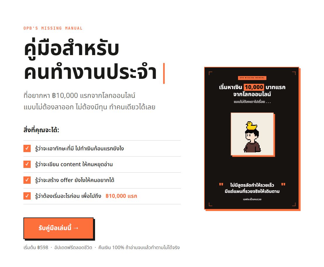 OPB's Missing Manual — คู่มือสำหรับคนทำงานประจำ