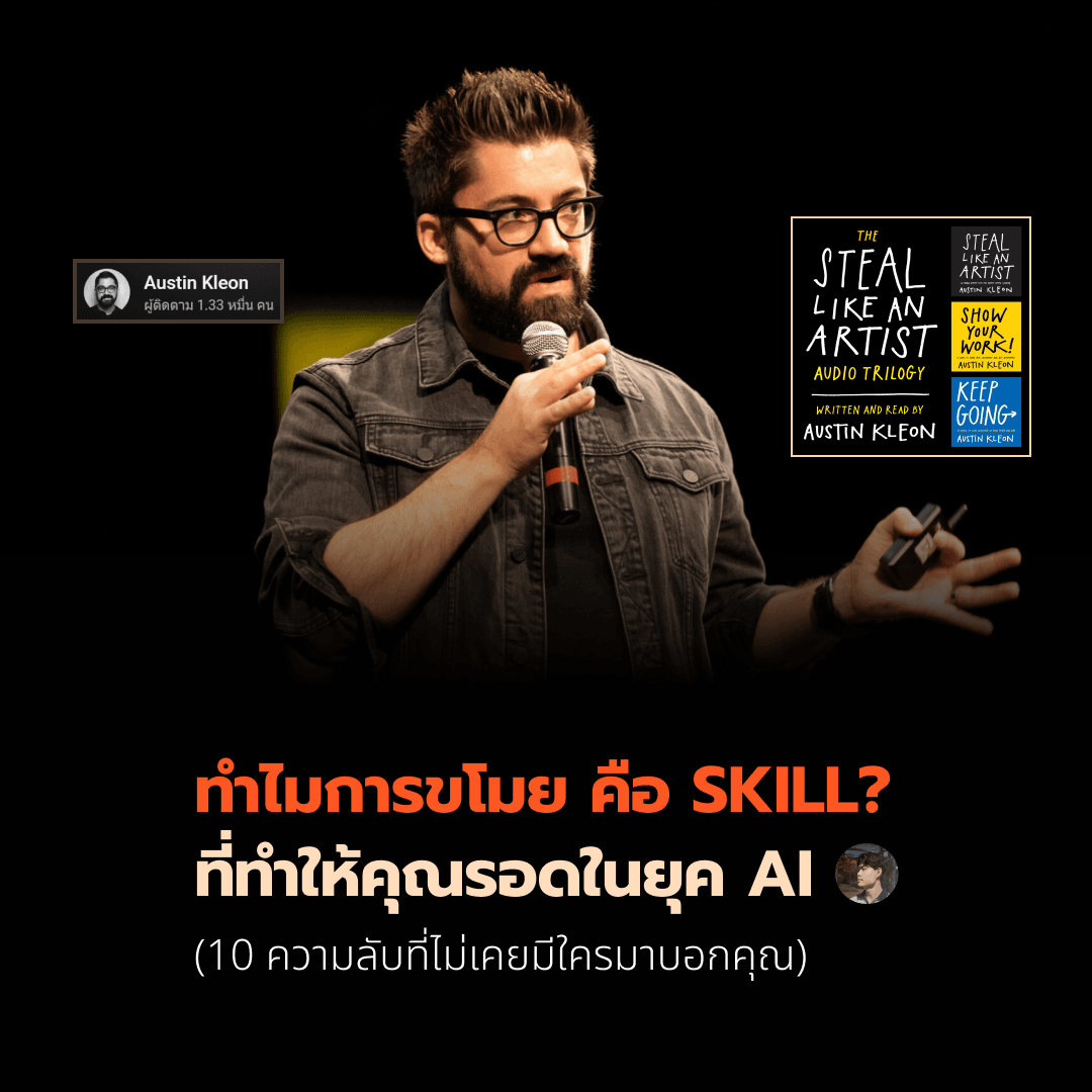 ทำไมการขโมย? คือ SKILL ที่ทำให้คุณรอดในยุค AI