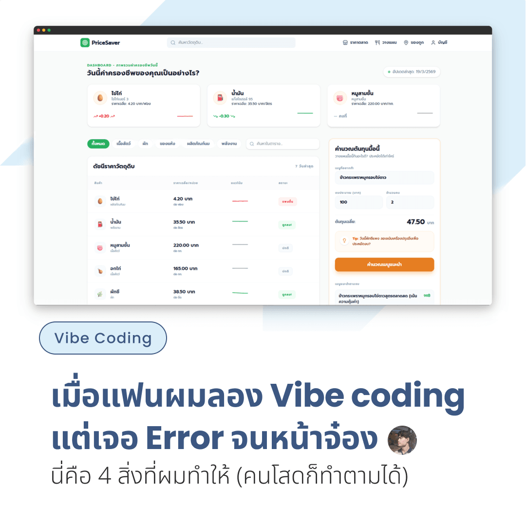 เมื่อแฟนผมลอง Vibe coding แต่เจอ Error จนหน้าจ๋อง นี่คือ 4 สิ่งที่ผมทำให้