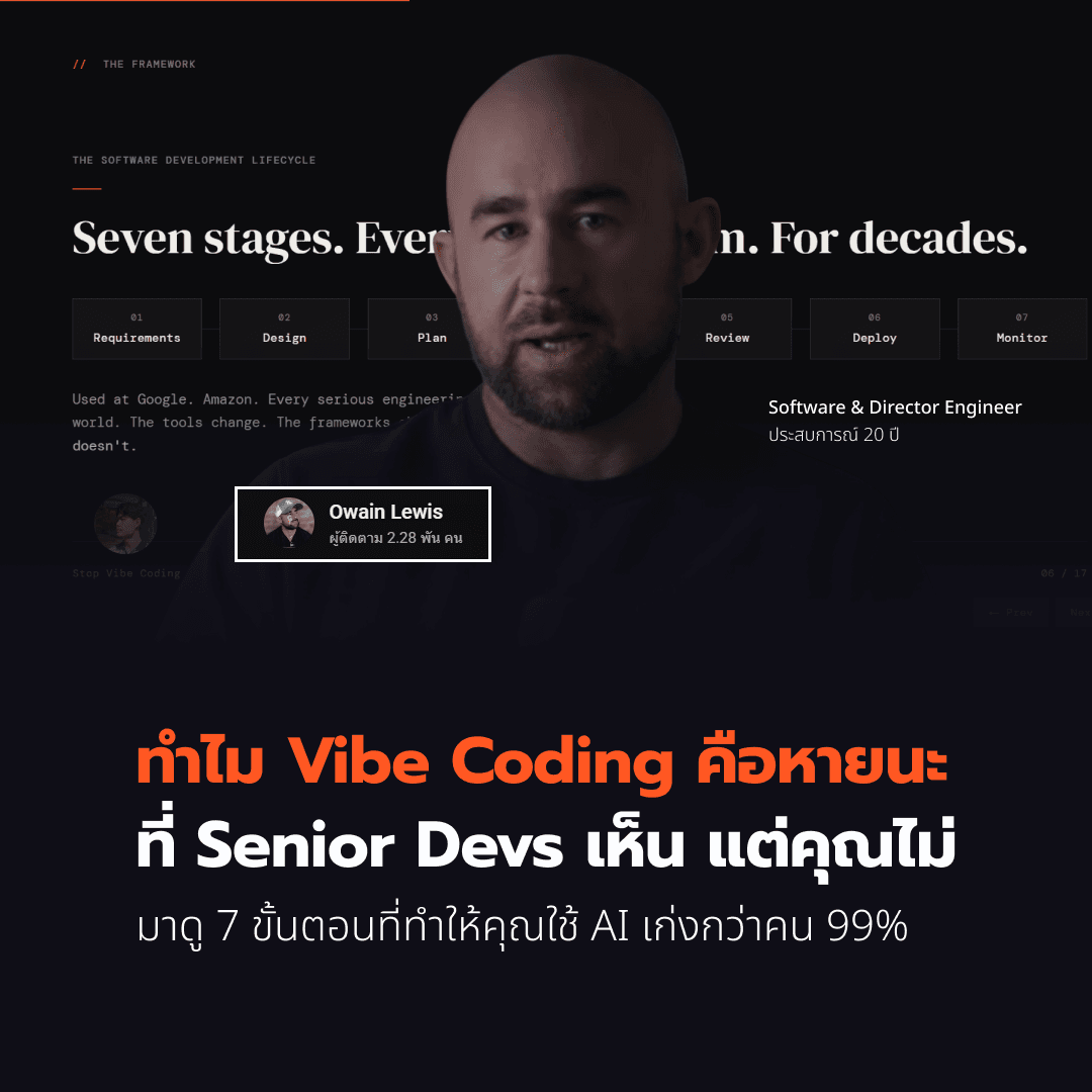 ทำไม Vibe Coding คือหายนะที่ Senior Devs เห็น แต่คุณไม่