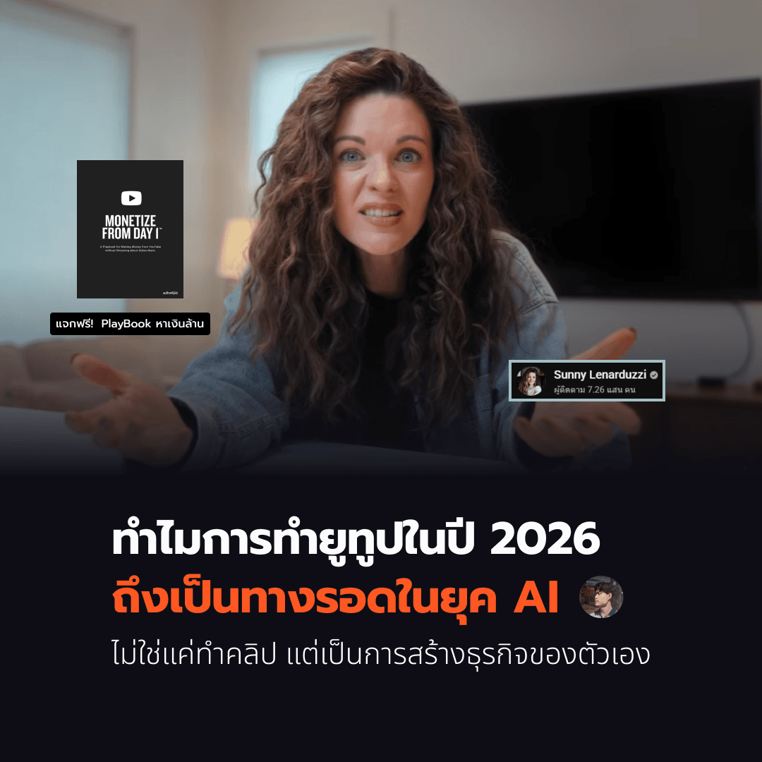 ทำไมการทำ YouTube ในปี 2026 ถึงเป็นทางรอดในยุค AI