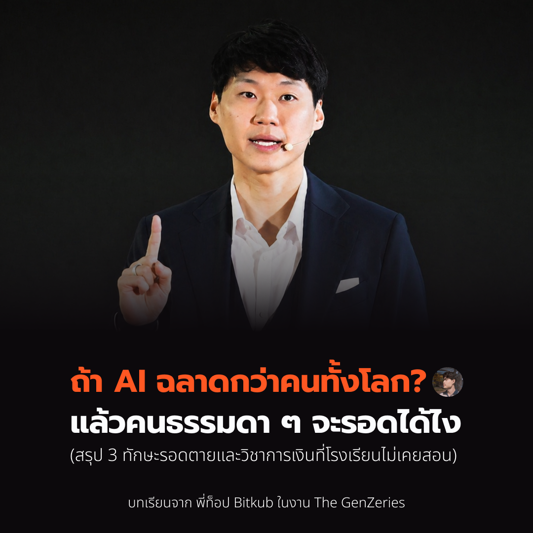 ถ้า AI ฉลาดกว่าคนทั้งโลก แล้วคนธรรมดา ๆ จะรอดได้ไง