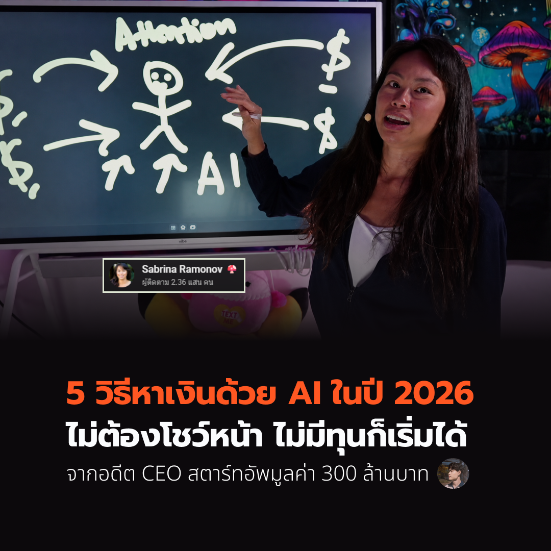 5 วิธีหาเงินด้วย AI ในปี 2026 ไม่ต้องโชว์หน้า ไม่มีทุนก็เริ่มได้