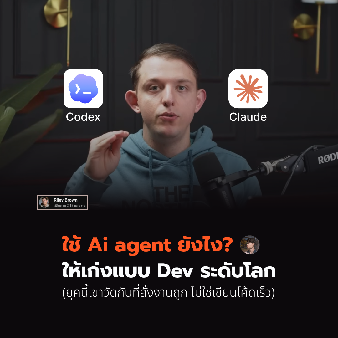 ใช้ AI Agent ยังไง ให้เก่งแบบ Dev ระดับโลก