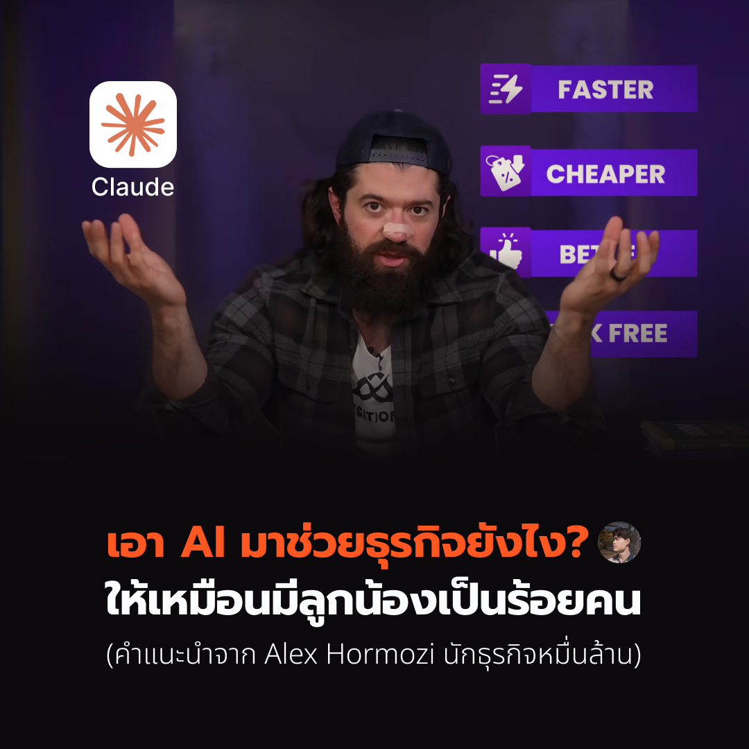 เอา AI มาช่วยธุรกิจยังไง ในปี 2026 ให้เหมือนมีลูกน้องเป็นร้อยคน