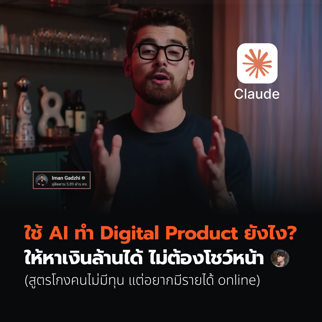 ใช้ AI ทำ Digital Product ยังไงให้หาเงินล้านได้ ไม่ต้องโชว์หน้า