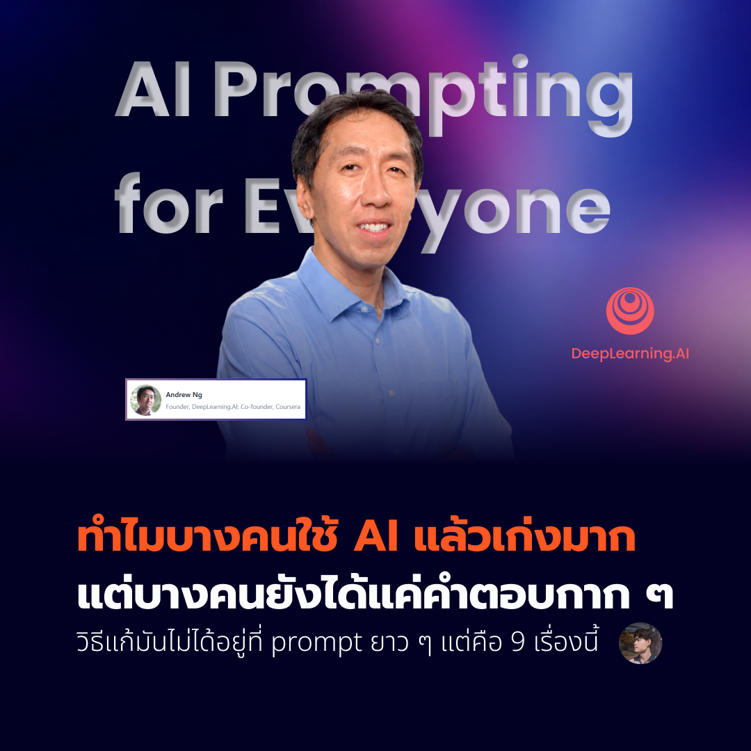 ทำไมบางคนใช้ AI แล้วเก่งมาก แต่บางคนยังได้แค่คำตอบกาก ๆ