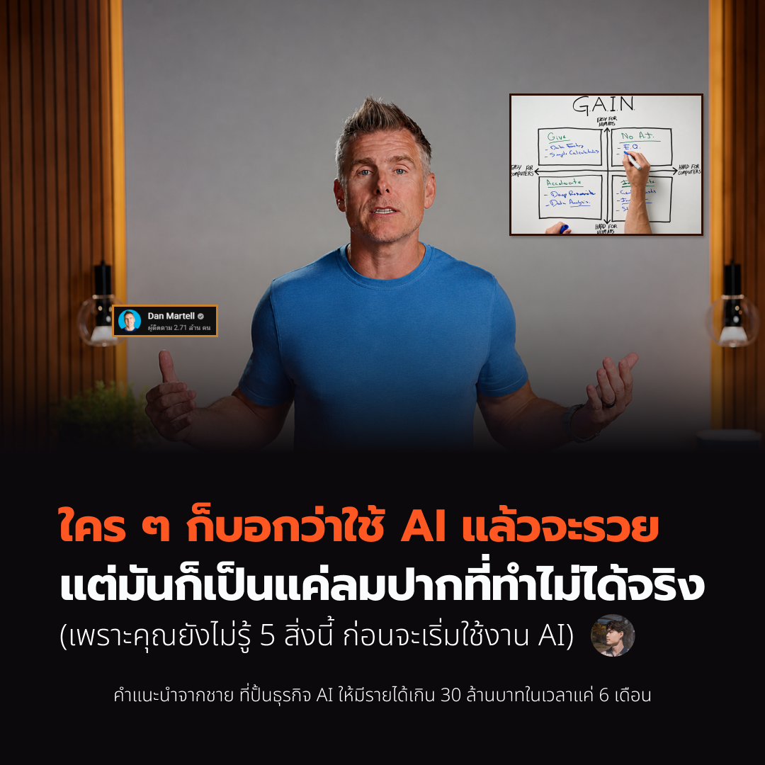 ใคร ๆ ก็บอกว่าใช้ AI แล้วจะรวย แต่มันก็เป็นแค่ลมปากที่ทำไม่ได้จริง