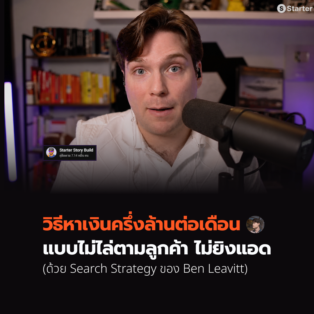 วิธีหาเงินครึ่งล้านต่อเดือน แบบไม่ไล่ตามลูกค้า ไม่ยิงแอด