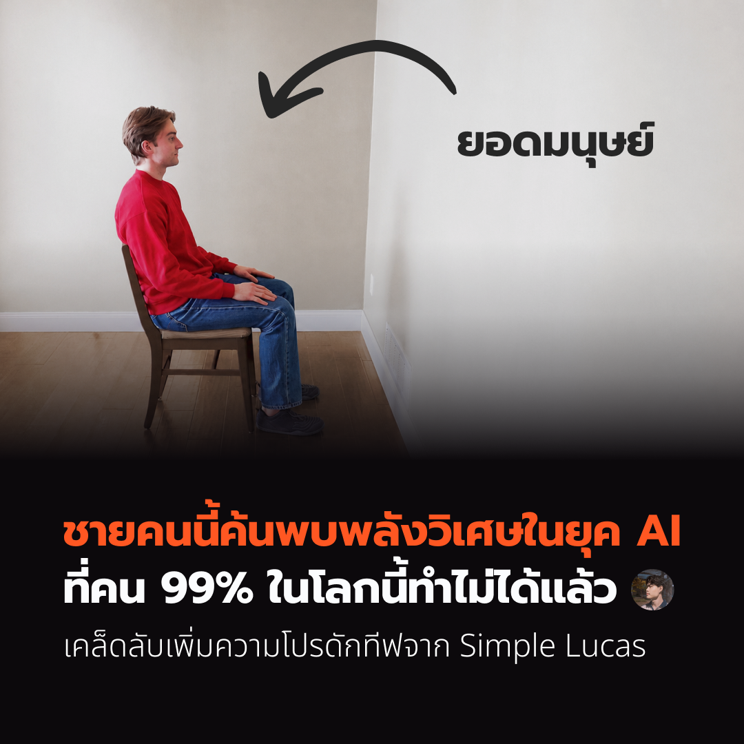 ชายคนนี้ค้นพบพลังวิเศษในยุค AI ที่คน 99% ในโลกนี้ทำไม่ได้แล้ว