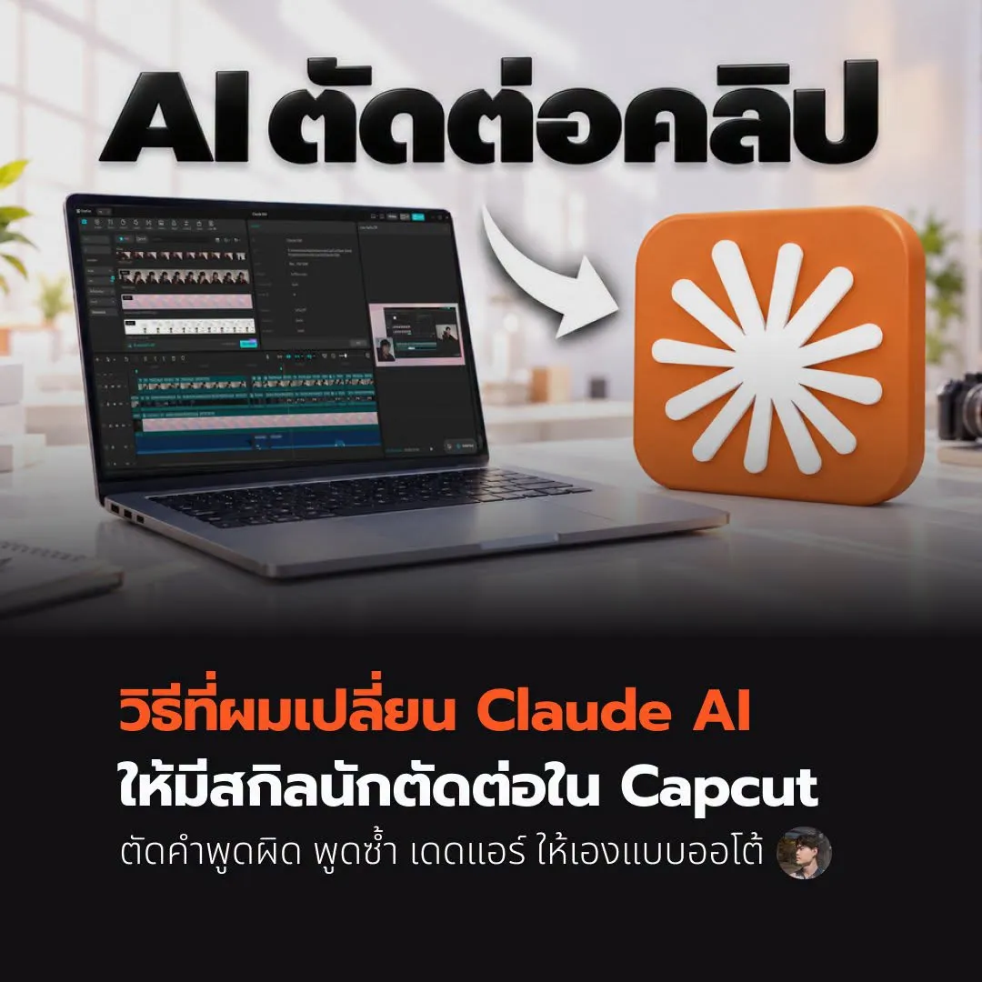 ปกบทความ วิธีที่ผมเปลี่ยน Claude AI ให้มีสกิลนักตัดต่อใน Capcut