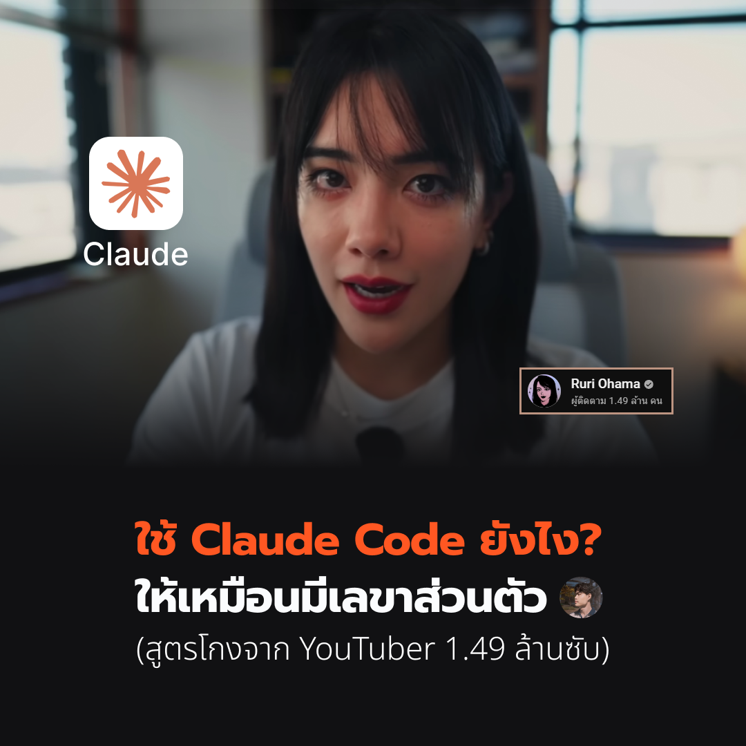 ใช้ Claude Code ยังไง ให้เหมือนมีเลขาส่วนตัว