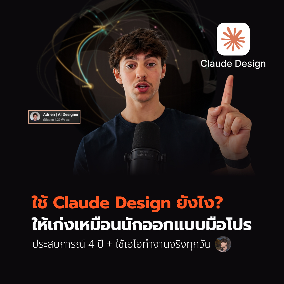 ใช้ Claude Design ยังไง ให้เก่งเหมือนนักออกแบบมือโปร