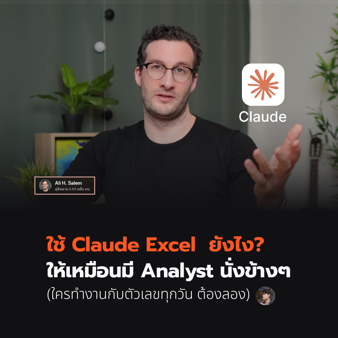 ใช้ Claude Excel ยังไง ให้เหมือนมี Analyst นั่งข้างๆ