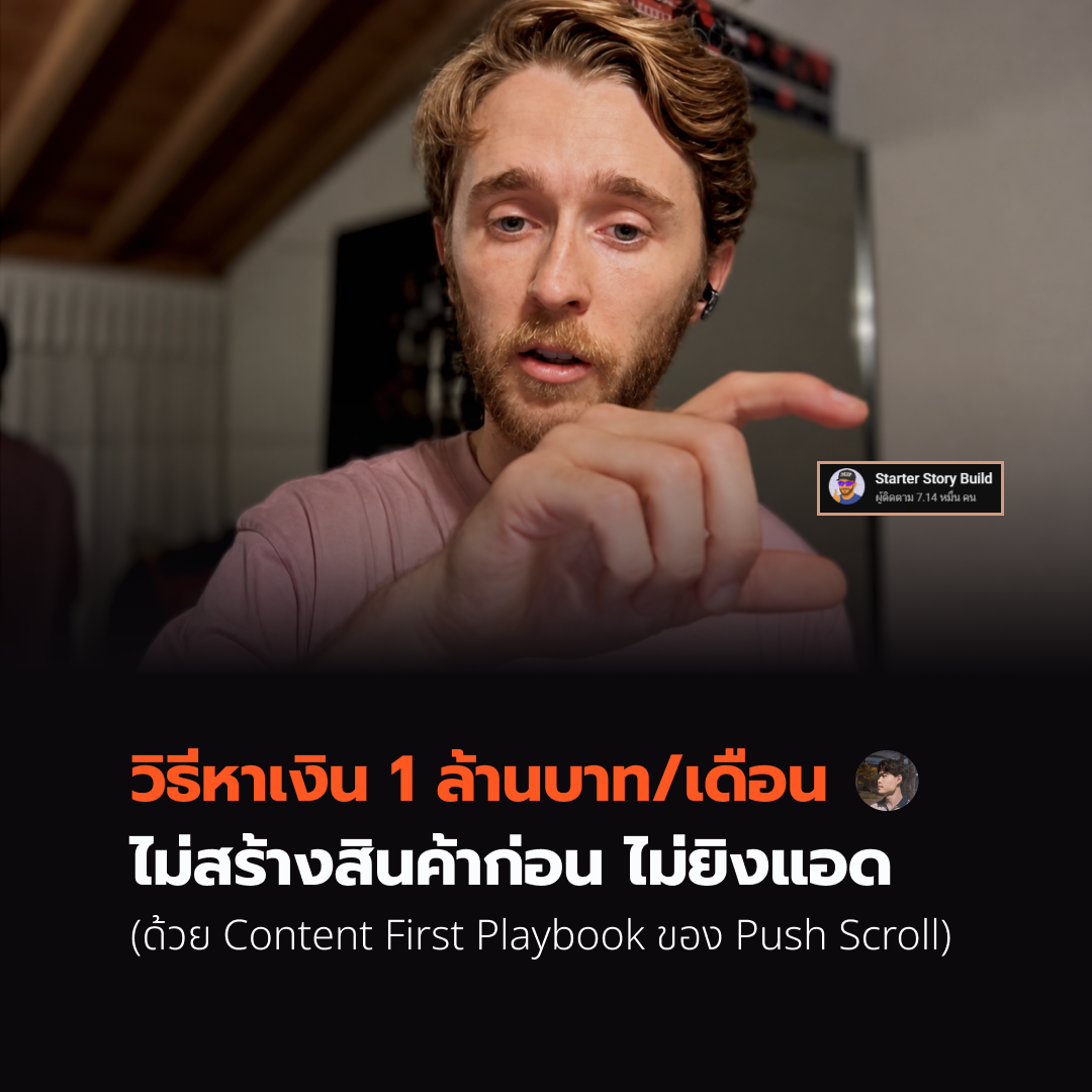 วิธีหาเงิน 1 ล้านบาท/เดือน ไม่สร้างสินค้าก่อน ไม่ยิงแอด