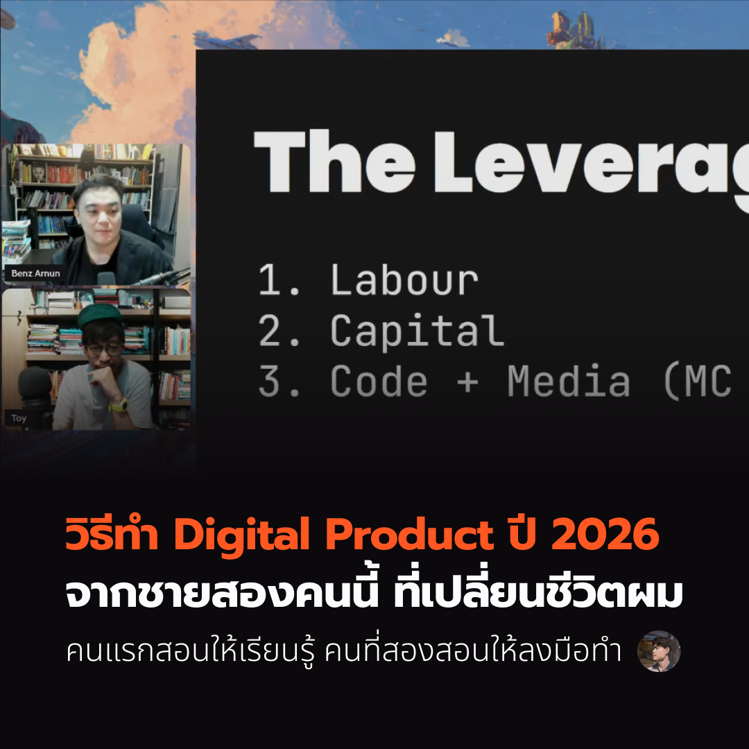 วิธีทำ Digital Product ปี 2026 จากชายสองคนนี้ ที่เปลี่ยนชีวิตผม