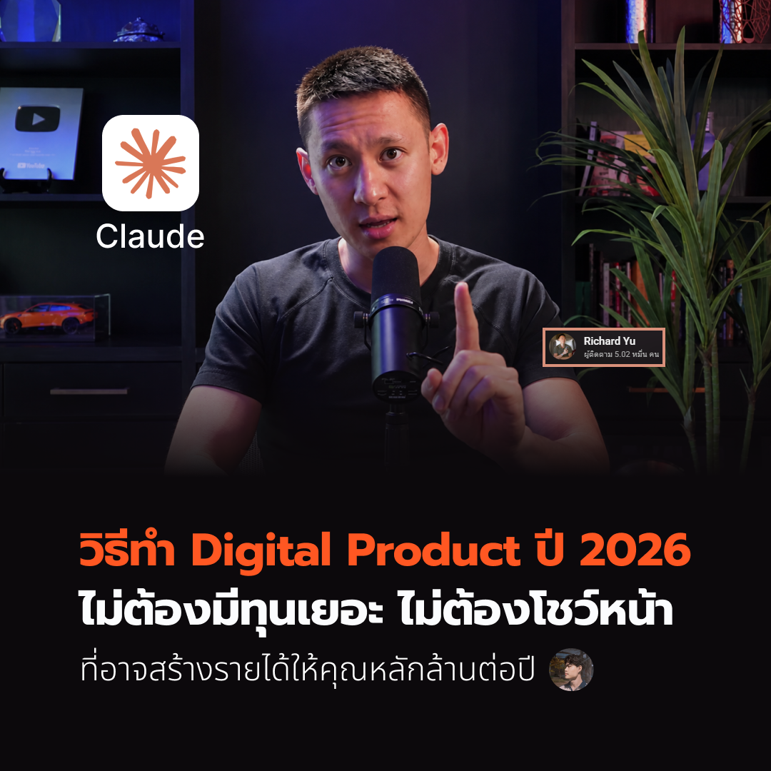 วิธีทำ Digital Product ปี 2026 ไม่ต้องมีทุนเยอะ ไม่ต้องโชว์หน้า