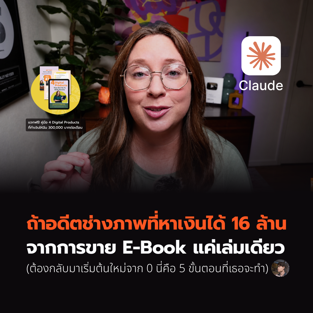 ถ้าอดีตช่างภาพที่หาเงินได้ 16 ล้าน จากการขาย E-Book แค่เล่มเดียว