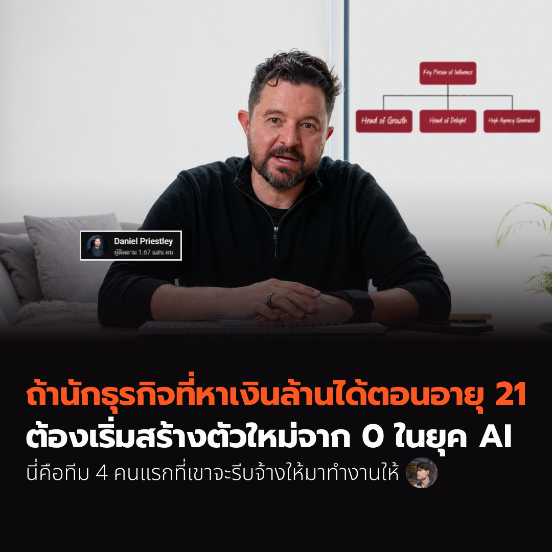 ถ้านักธุรกิจที่หาเงินล้านได้ตอนอายุ 21 ต้องเริ่มสร้างตัวใหม่จาก 0 ในยุค AI