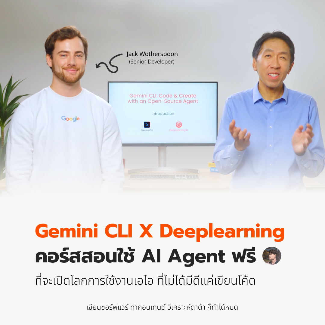 Gemini CLI X Deeplearning คอร์สสอนใช้ AI Agent ฟรี
