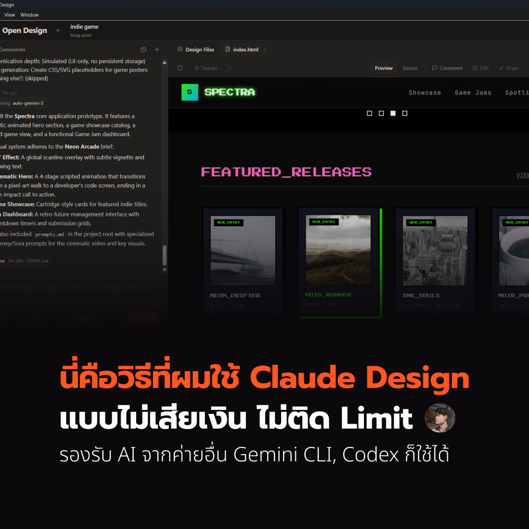 นี่คือวิธีที่ผมใช้ Claude Design แบบไม่เสียเงิน ไม่ติด Limit (รองรับ AI จากค่ายอื่น Gemini CLI, Codex ก็ใช้ได้)