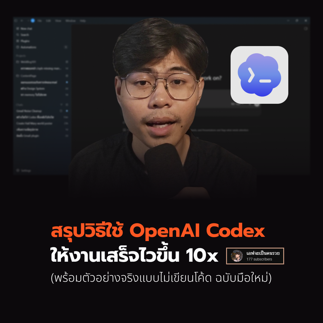 สรุปวิธีใช้ OpenAI Codex ให้งานเสร็จไวขึ้น 10x