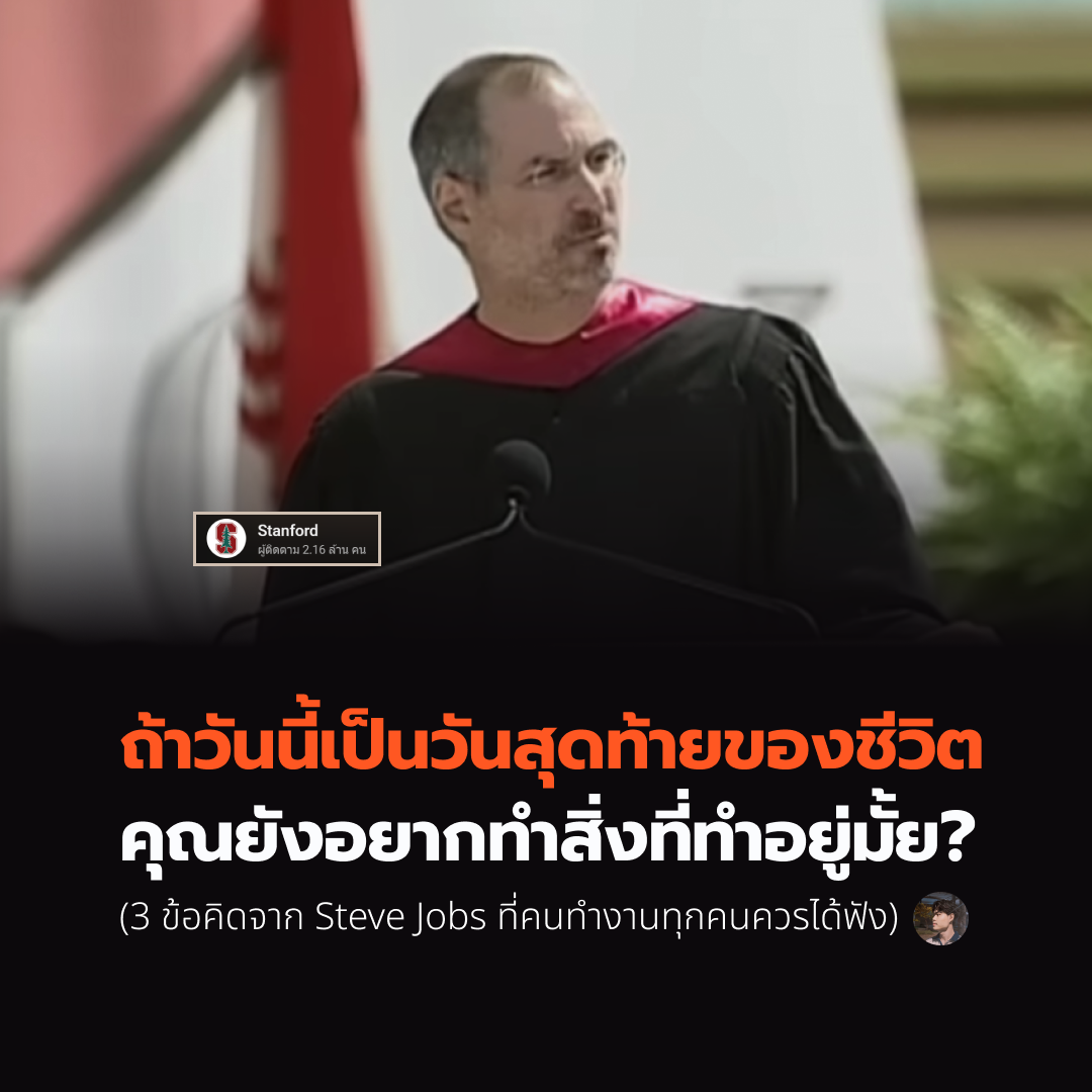 ถ้าวันนี้เป็นวันสุดท้ายของชีวิต คุณยังอยากทำสิ่งที่ทำอยู่มั้ย?