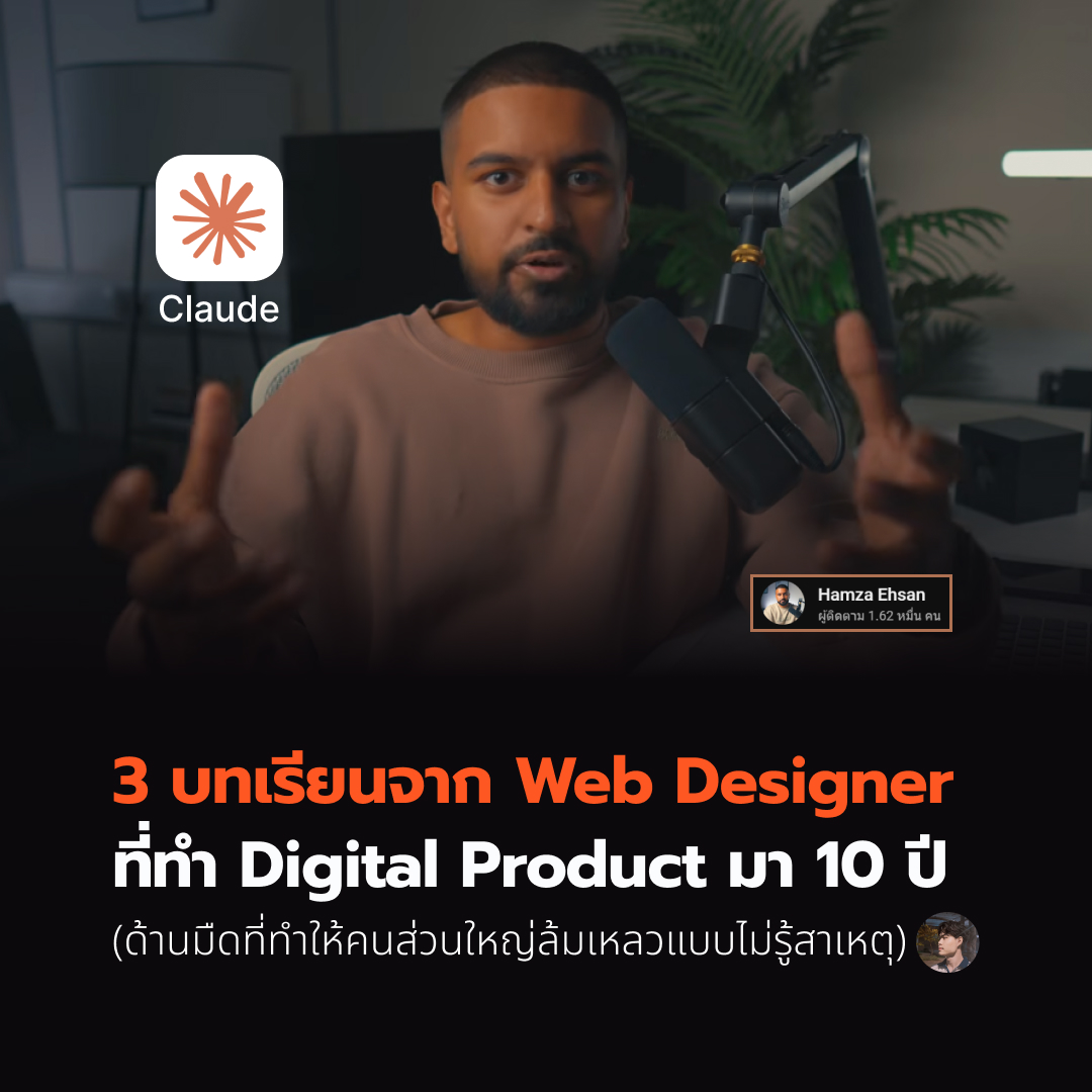 3 บทเรียนจาก Web Designer ที่ทำ Digital Product มา 10 ปี